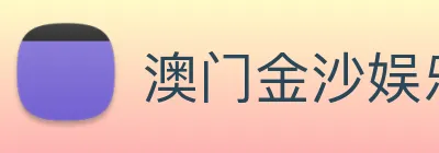 澳门金沙娱乐 logo